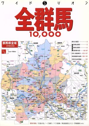 全群馬10,000市街道路地図