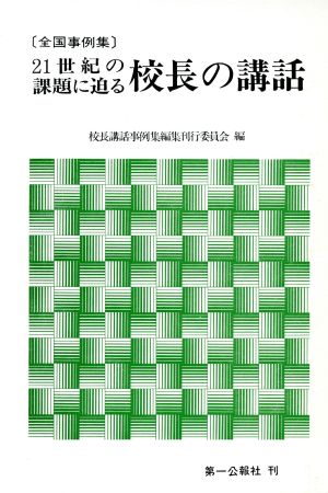 21世紀の課題に迫る校長の講話 全国事例集