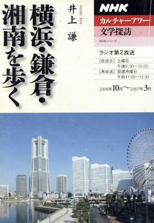 文学探訪 横浜・鎌倉・湘南を歩く