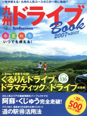 九州ドライブブック 2007～2008 中古本・書籍 | ブックオフ公式 ...