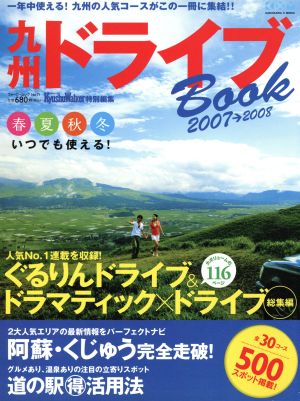 九州ドライブブック 2007～2008