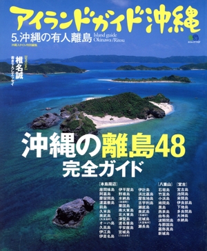 アイランドガイド沖縄5 沖縄の有人離島