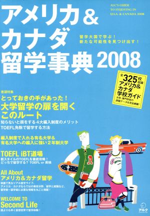 アメリカ&カナダ留学事典(2008) アルク地球人ムック