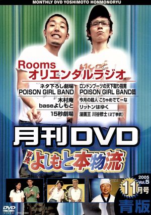 月刊DVD よしもと本物流 2005 Vol.5 11月号 青版