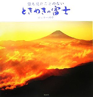 誰も見たことのないときめきの富士