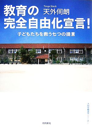 教育の完全自由化宣言！ 子どもたちを救う七つの提言 人間性教育学シリーズ1