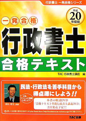 行政書士合格テキスト(平成20年度版)