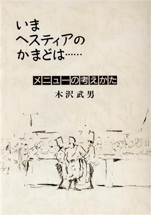 いまヘスティアのかまどは…(下) メニューの考えかた