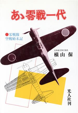 あゝ零戦一代 零戦隊空戦始末記