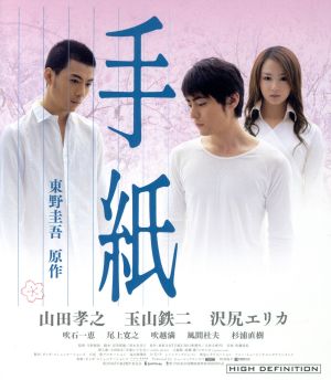 手紙(Blu-ray Disc)