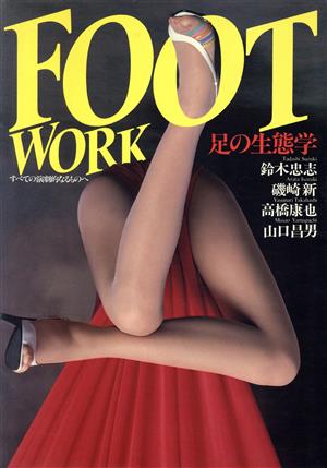 Foot work 足の生態学