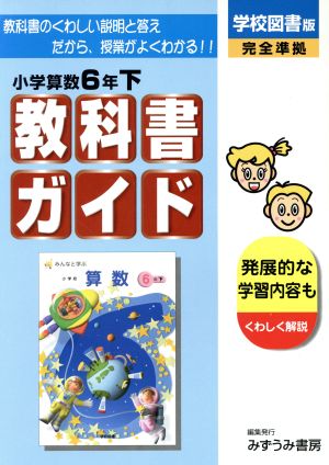 学図版 小学校算数 6年下 改訂版