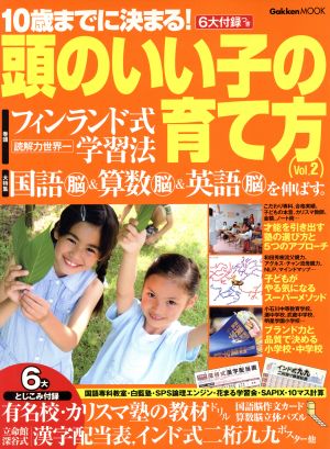 10歳までに決まる！頭のいい子の育て方(Vol.2) フィンランド式学習法