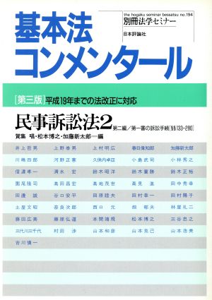 基本法コンメンタール 民事訴訟法2 第3版