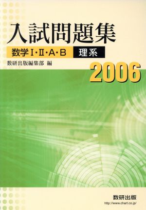 入試問題集 数学Ⅰ・Ⅱ・A・B 理系(2006)