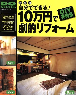 改訂版自分でできる！10万円で劇的リフォーム