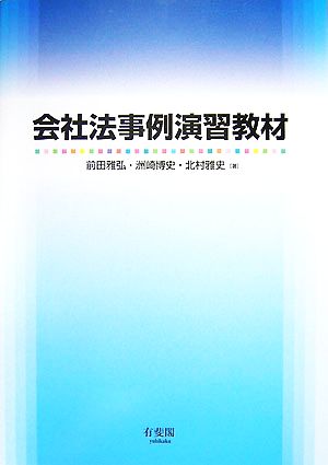 会社法事例演習教材