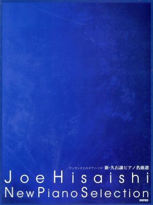 楽譜 新・久石讓ピアノ名曲選