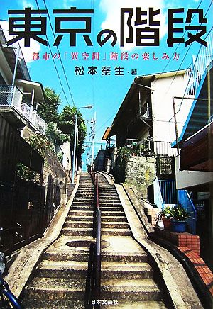 東京の階段 都市の「異空間」階段の楽しみ方