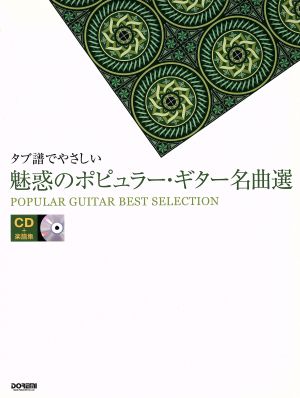 楽譜 魅惑のポピュラー・ギター名曲選