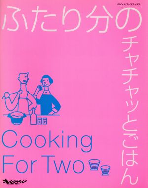 ふたり分のチャチャッとごはん