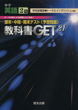 教科書ゲット 中学英語2年 トータルイングリッシュ 学図版