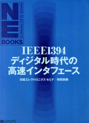 IEEE 1394デジタル時代の高速イン