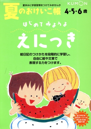 はじめてみようよ えにっき 新装版