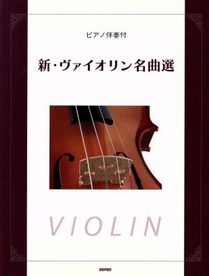 新・ヴァイオリン名曲選 ピアノ伴奏付