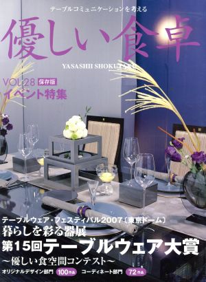 優しい食卓(VOL.28) 第15回テーブルウェア大賞