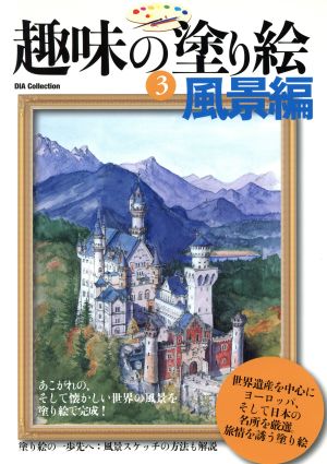 趣味の塗り絵3 風景編