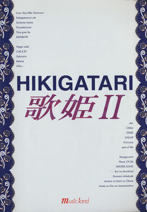 楽譜 HIKIGATARI歌姫 2