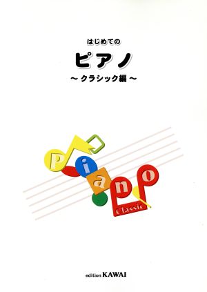 楽譜 はじめてのピアノ～クラシック編～