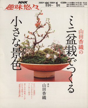 趣味悠々 山田香織のミニ盆栽でつくる小さな景色(2005年11月～2006年1月)NHK趣味悠々