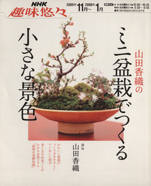 趣味悠々 山田香織のミニ盆栽でつくる小さな景色(2005年11月～2006年1月) NHK趣味悠々