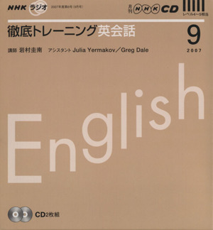 ラジオ徹底トレーニング英会話CD 2007年9月号