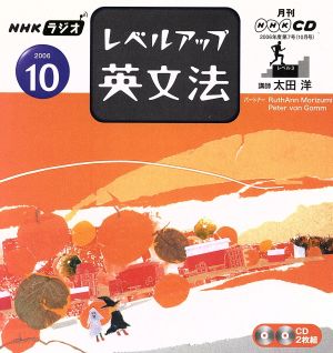 ラジオレベルアップ英文法CD 2006年10月号