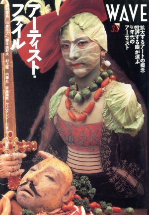 WAVE(33号) アーティスト・ファイル