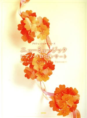 楽譜 ニューミュージック・ピアノ・ 改訂