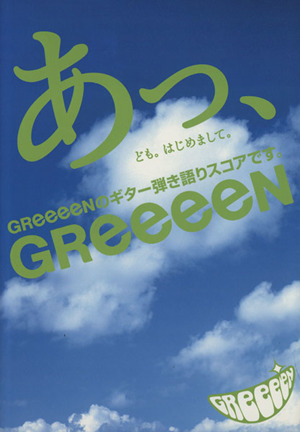 あっ、ども。はじめまして。 GReeeeNのギター弾き語りスコアです