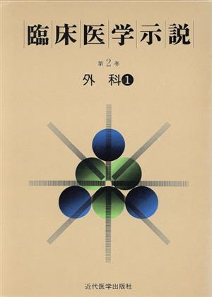 臨床医学示説2-1 外科1