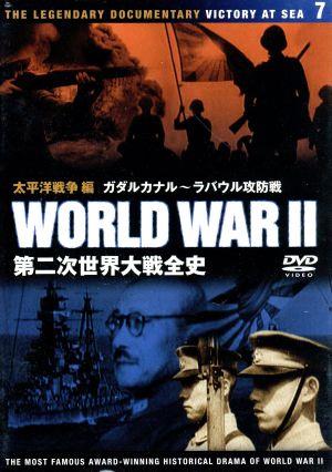 DVD 第二次世界大戦全史(7)