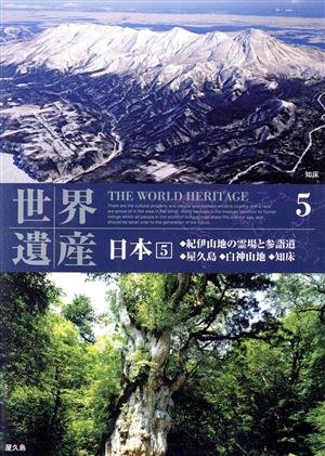 DVD 世界遺産 日本 5 紀伊山地の霊