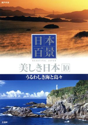 DVD 日本百景 美しき日本 10