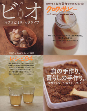 クロワッサン特別編集 ビオ マクロビオティックライフ(Vol.5) 食の手作り、暮らしの手作り。 MAGAZINE HOUSE MOOK