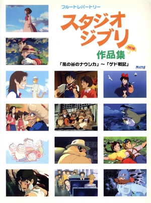 フルートレパートリー スタジオジブリ作品集 改訂版 「風の谷のナウシカ」～「ゲド戦記」