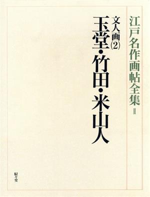 文人画 2 玉堂・竹田・米山人