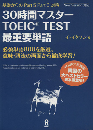 30時間マスターTOEIC TEST 最重要単語