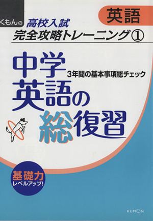 くもんの高校入試 英語完全攻略トレーニング 中学英語の総復習(1) 3年間の基本事項総チェック