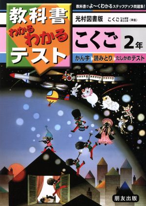 小学わかるテスト 光村版こくご 2年